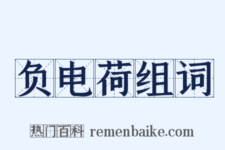负电荷组词是什么意思的图片